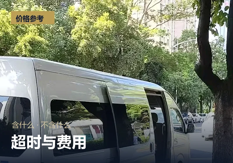 超时、超公里与费用包含