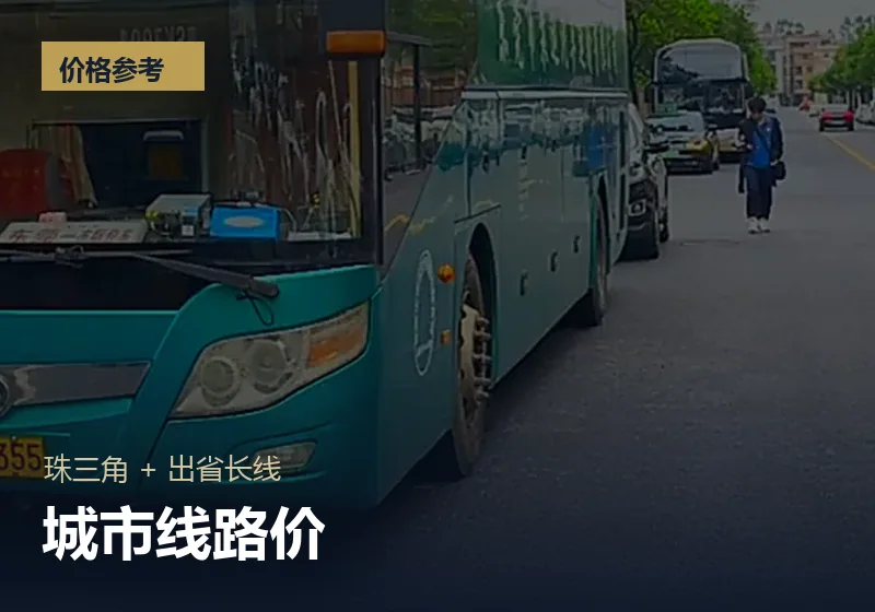 东莞到各城市包车价与里程