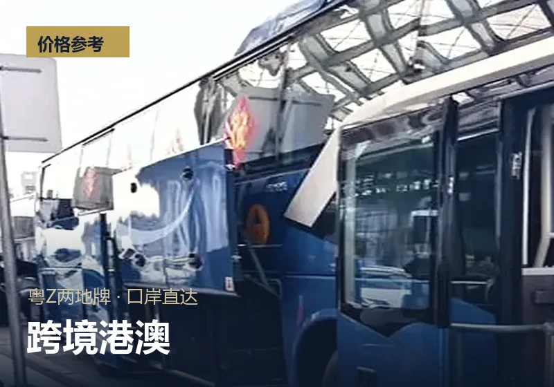 跨境港澳包车价格（粤Z两地牌）