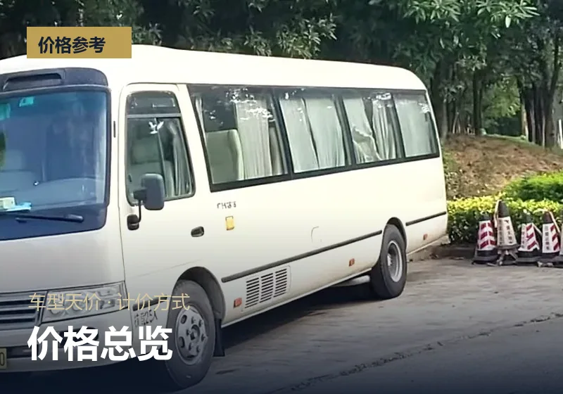 价格参考总览：车型天价与计价方式
