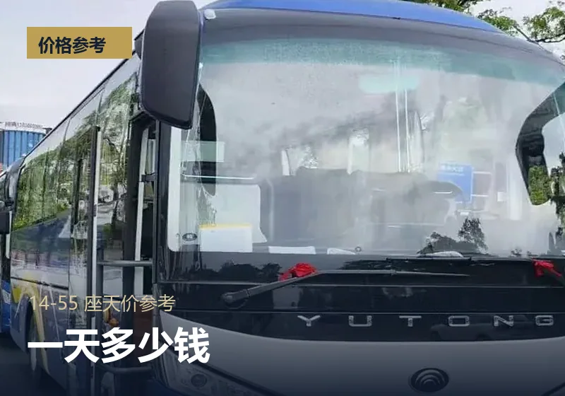 大巴包车一天多少钱：7-55 座天价参考