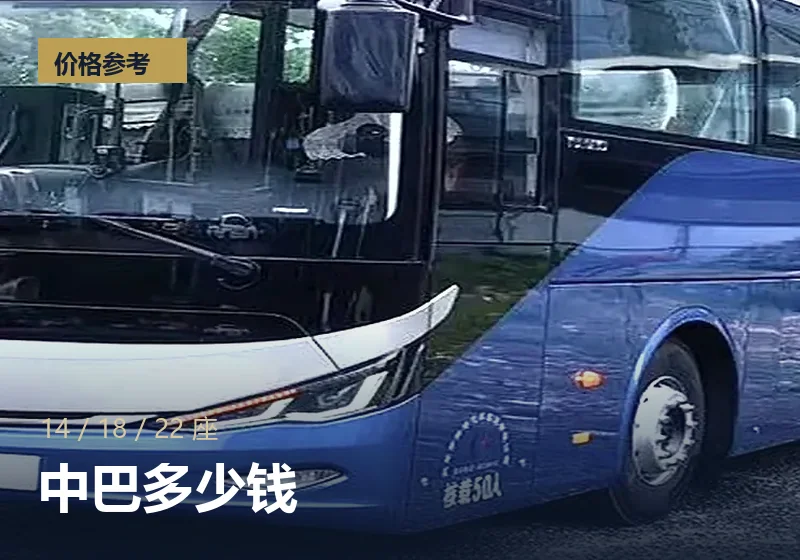 中巴 / 考斯特包车多少钱：14-22 座